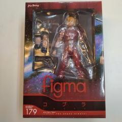 新品未開封　コブラ　figma　products number　179 新品未開封 コブラ figma products number 179 - メルカリ