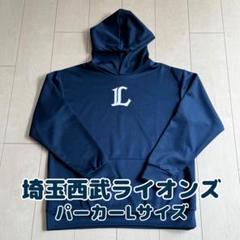 埼玉西武ライオンズ　オーセンティック　ロゴパーカー　パーカー　Lサイズ 埼玉西武ライオンズ/2018 オーセンティックパーカー/プロコレ