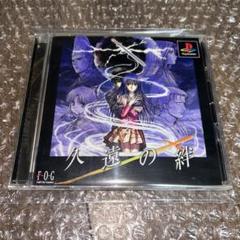 （PS） 美品　久遠の絆　FOG