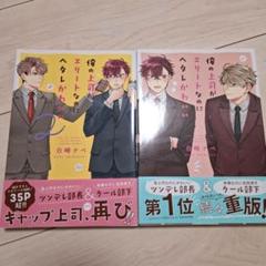 俺の上司がエリートなのにヘタレかわいい　1，2巻セット