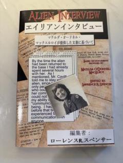 エイリアンインタビューマチルダ・オドネル・マクエロイ著 日本語版 新品】エイリアンインタビュー 日本語版 - メルカリ