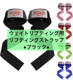 ウェイトリフティング用リフティングストラップ