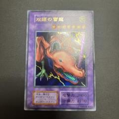 【美品】双頭の雷龍　ウルトラ　初期　遊戯王