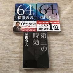 第三の時効　64上下　横山秀夫3冊セットのサムネイル