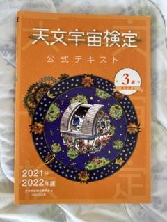 天文学宇宙検定公式テキスト 3級 2021-2022年版