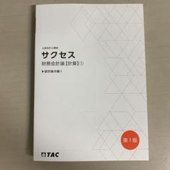 2025年最新】財務会計 テキスト tacの人気アイテム - メルカリ