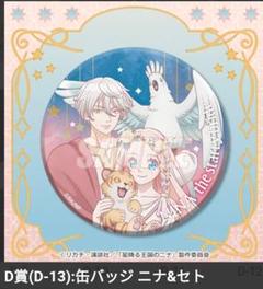 希少　レア　星降る王国のニナ　缶バッジ　原作絵　セト 希少 レア 星降る王国のニナ 缶バッジ 原作絵 セト