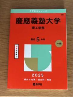 赤本　慶應義塾大学　理工　学部　1982年～2018年　37年分 慶應義塾大学 理工 学部 1982年～2018年 37年分 赤本