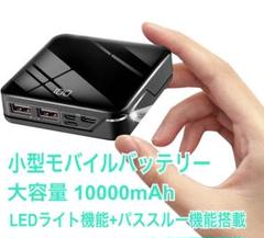 〜新品未開封〜 モバイルバッテリー 10000mAh 大容量 パススルー機能
