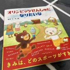 オリンピックせんしゅになりたいな