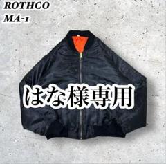 現在開催中のキャンペーン＆お得情報 はな様専用ロスコROTHCOMA-1フライトMIL-J-6141リバーシブル黒橙 ジャケット・アウター