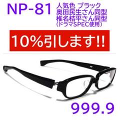 【奥田民生さん・椎名桔平さん同型同色】NP-81 フォーナインズ 999.9