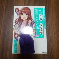 マンガでわかる 心の不安・モヤモヤを解消する方法