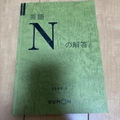 KUMON - 公文 国語H（ⅠⅡ）2011.10版 解答書の通販 by ケセラ