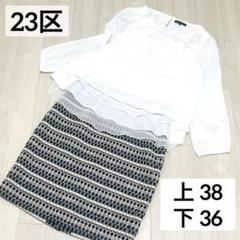 23区 カットソー スカート ツイード セット売り 36 M 38 L