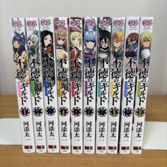 不徳のギルド 1〜10巻セット