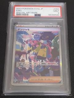 【PSA9】ナンジャモ SAR SV4a シャイニートレジャー カキツバタ2枚 ポケモンカード シャイニートレジャーex ナンジャモ SAR SV4a