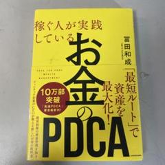 稼ぐ人が実践している お金のPDCA
