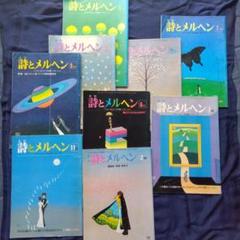 大幅値下げ詩とメルヘン昭和50年11冊セット
