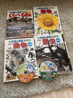 【新品•未使用】小学生の図鑑NEO 4冊セット DVD付き 学習図鑑に新しいミリオンセラー誕生！ 『小学館の図鑑NEO [新版