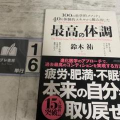 最高の体調 100の科学的メソッドと40の体験的スキルから編み出した ACTI…