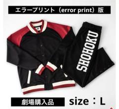 映画　SLAMDUNK スラムダンク 湘北ジャージセット Lサイズ【エラー】 映画 SLAMDUNK スラムダンク 湘北ジャージセット Lサイズ