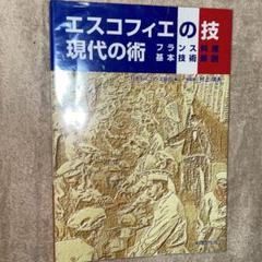 【在庫あり/即出荷可】 エスコフィエの技現代の術 村上信夫 フランス料理基本技術解説 洋書
