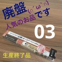 キスミーフェルム紅筆リキッドルージュ03のサムネイル