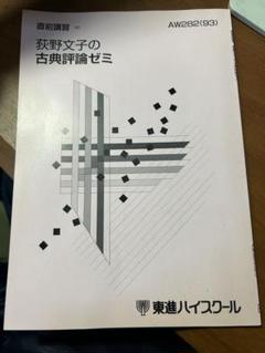 ＜専用出品＞東進・荻野文子【'01基礎強化古文ゼミ+和歌の修辞法ゼミ；3冊】 東進テキスト・荻野文子【'01基礎強化古文ゼミ+和歌の修辞法ゼミ