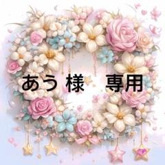 あう様　専用