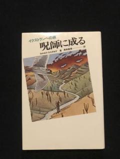 カルロス・カスタネダシリーズ 全10巻内7冊一括 / 古本、中古本