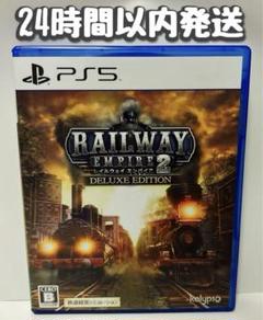 PS5 レイルウェイ エンパイア2 デラックスエディション