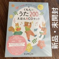 専用新品未開封くもんのうた200 CDアルバム（6枚）オリジナルトートバッグ 美品】くもんのうた200 えほん&CDセット トートバッグ付き