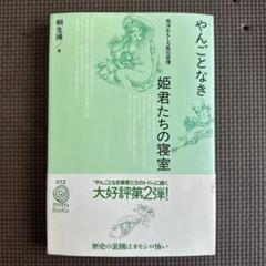 やんごとなき姫君たちの寝室