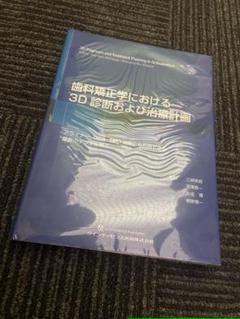 歯科矯正学における3D診断および治療計画&基礎から学ぶデジタル