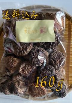 160g 乾燥椎茸 ホール 鹿児島県産 干し椎茸 無農薬 菌床椎茸