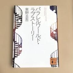 パラレルワールドラブストーリー 東野圭吾 - メルカリ