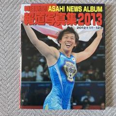 2025年最新】朝日新聞報道写真集の人気アイテム - メルカリ