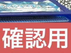 確認用