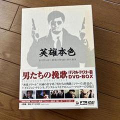 【disc美品】【4枚組】男たちの挽歌 デジタル・リマスター版 DVD BOX