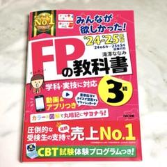 2024―2025年版 みんなが欲しかった! FPの教科書3級