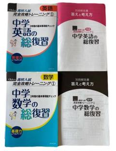 高校入試完全攻略トレーニング　中学英語・中学数学の総復習２冊セット