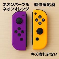 Joy-Con　ネオンオレンジ　ネオンパープル
