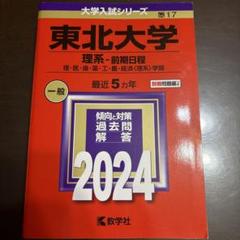 東北大学 入試参考書 4冊　2024東北大赤本セット 東北大学 入試参考書 4冊 2024東北大赤本セット