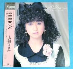LPレコード　　山瀬まみ　／　リボン