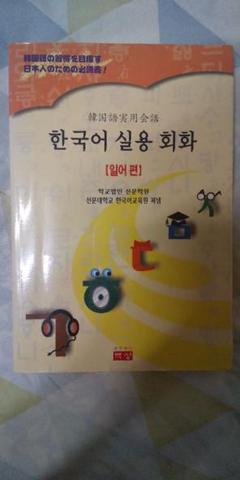 高級☆韓国語実用会話 [入門編]