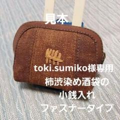 柿渋染め酒袋と組み紐模様の長財布(ファスナータイプ) 柿渋染め] Lジップロングウォレット – BROOKLYN MUSEUM