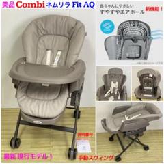 美品!コンビ ネムリラ Fit AQ スウィングベッド&チェア 現行モデル♪