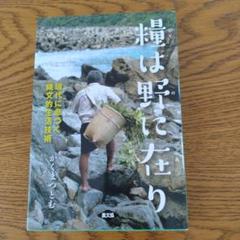 糧は野に在り かくまつとし著