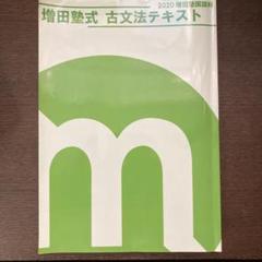 2025年最新】増田塾の人気アイテム - メルカリ